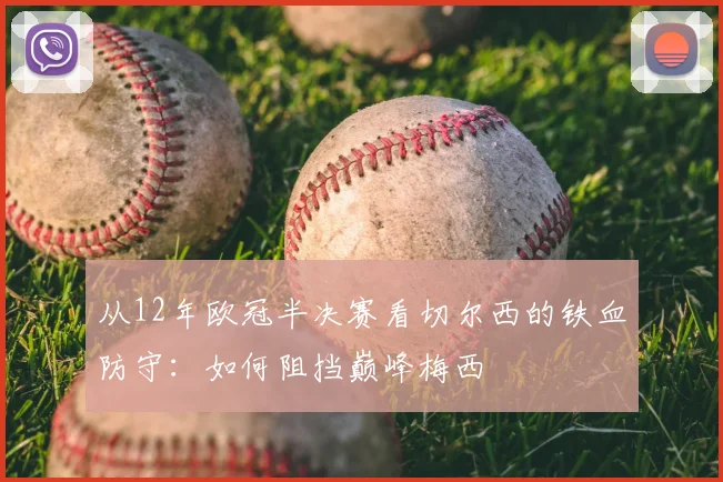 从12年欧冠半决赛看切尔西的铁血防守：如何阻挡巅峰梅西