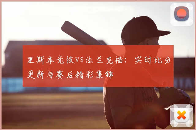 里斯本竞技vs法兰克福：实时比分更新与赛后精彩集锦