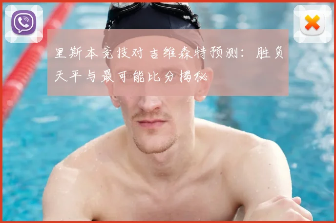 里斯本竞技对吉维森特预测：胜负天平与最可能比分揭秘