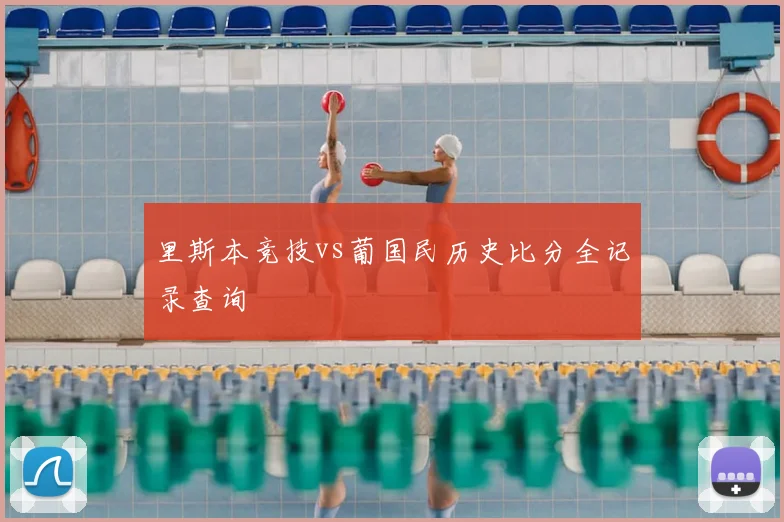 里斯本竞技vs葡国民历史比分全记录查询