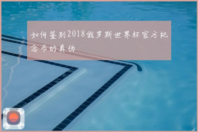 如何鉴别2018俄罗斯世界杯官方纪念币的真伪