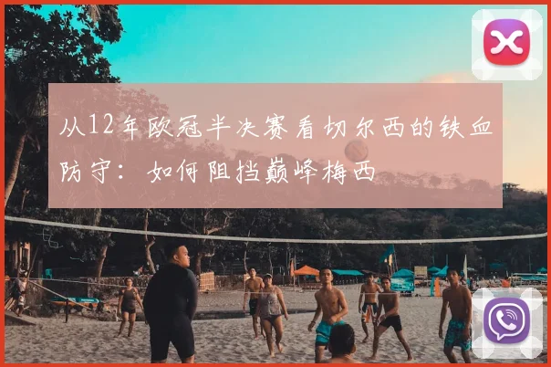 从12年欧冠半决赛看切尔西的铁血防守：如何阻挡巅峰梅西