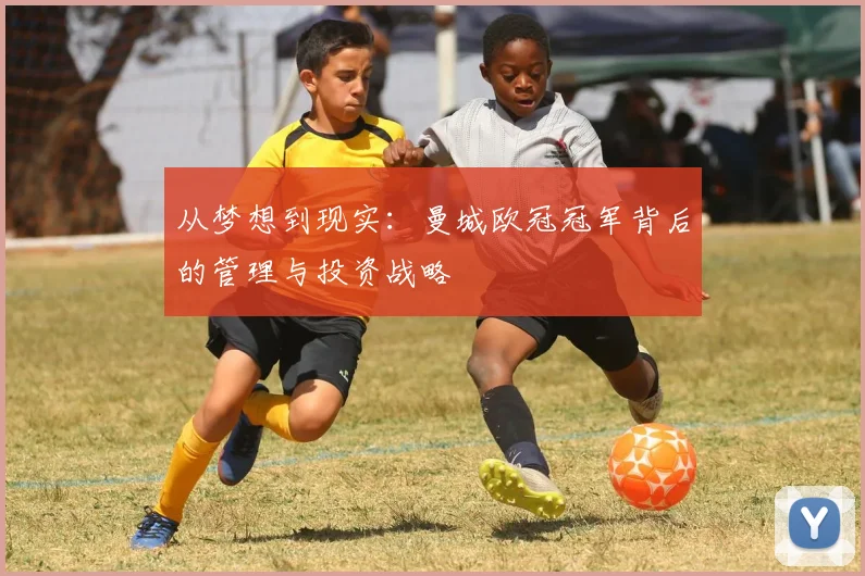 从梦想到现实：曼城欧冠冠军背后的管理与投资战略