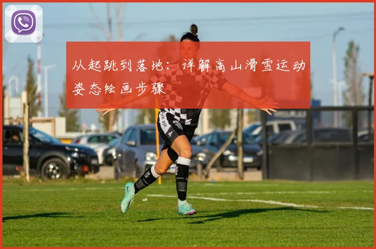 从起跳到落地：详解高山滑雪运动姿态绘画步骤