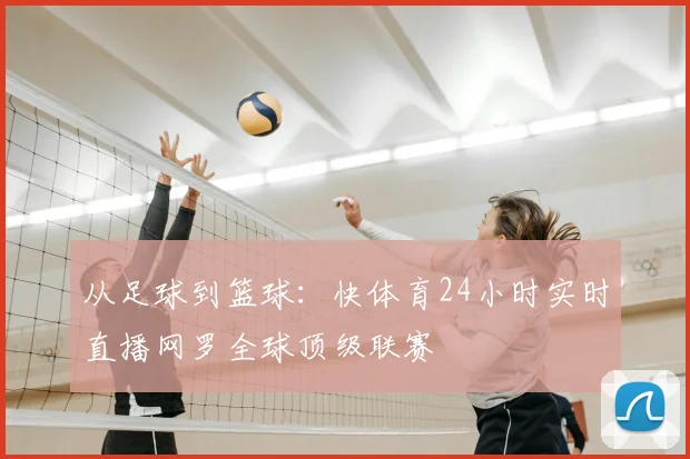 从足球到篮球：快体育24小时实时直播网罗全球顶级联赛