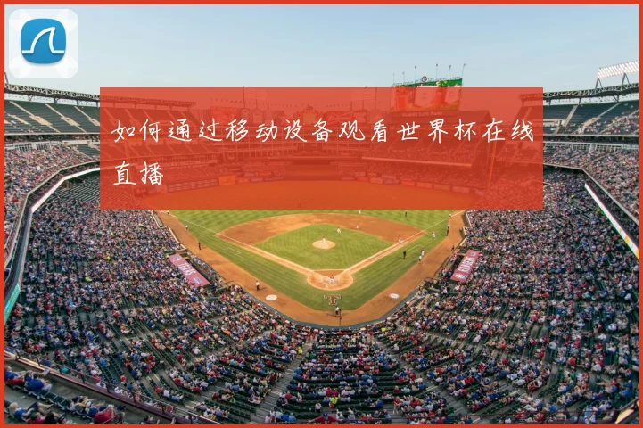 如何通过移动设备观看世界杯在线直播