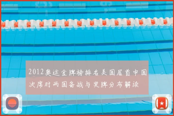 2012奥运金牌榜排名美国居首中国次席对两国备战与奖牌分布解读