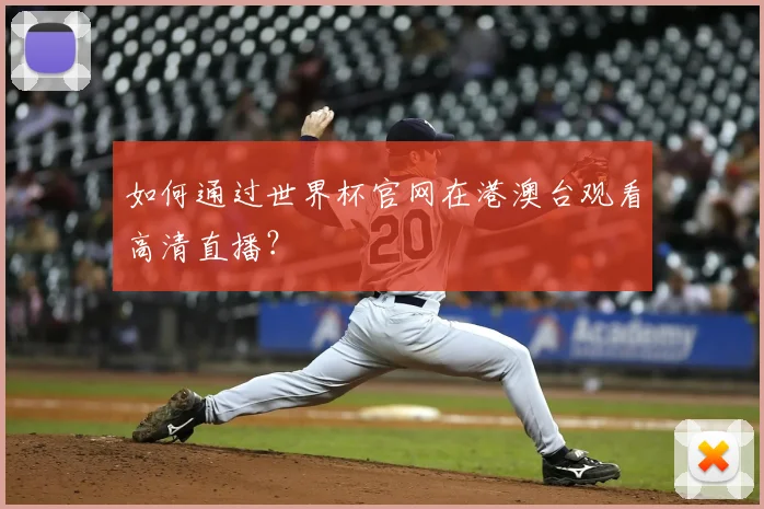 如何通过世界杯官网在港澳台观看高清直播？