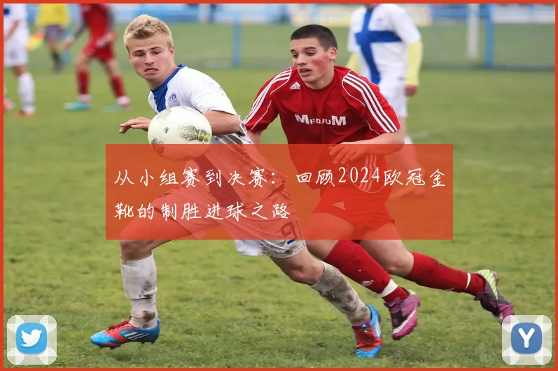 从小组赛到决赛：回顾2024欧冠金靴的制胜进球之路