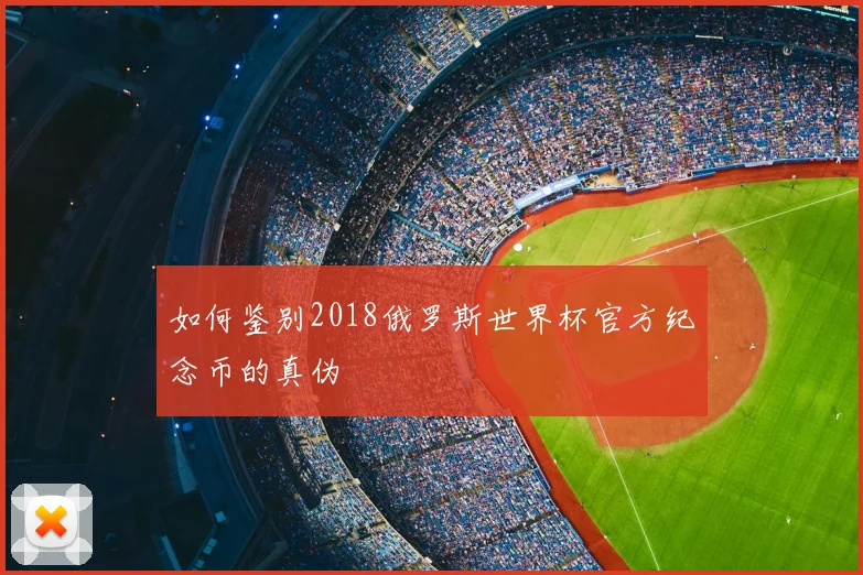 如何鉴别2018俄罗斯世界杯官方纪念币的真伪